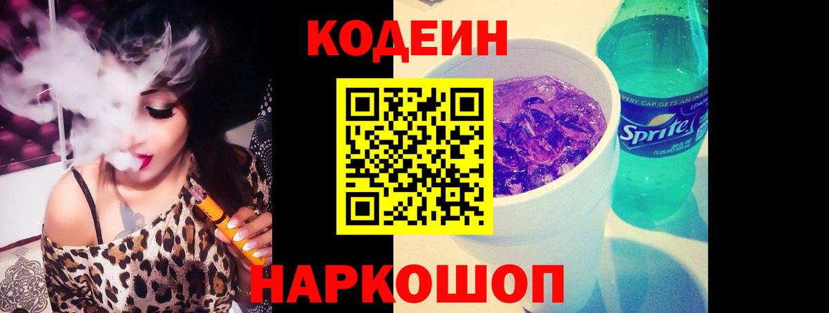 Codein напиток Lean (лин)  Вход с VPN  Codein Purple Drank  Горно-Алтайск 